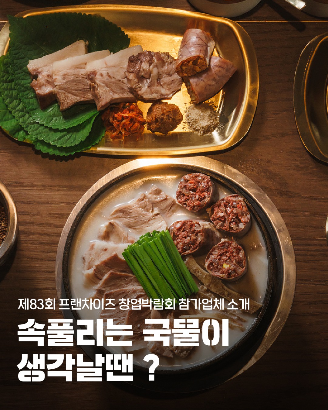 제83회 프랜차이즈 창업박람회 참가업체 소개
속풀리는 따뜻한 국물이 생각난다면?
옥된장
@okdj_off
