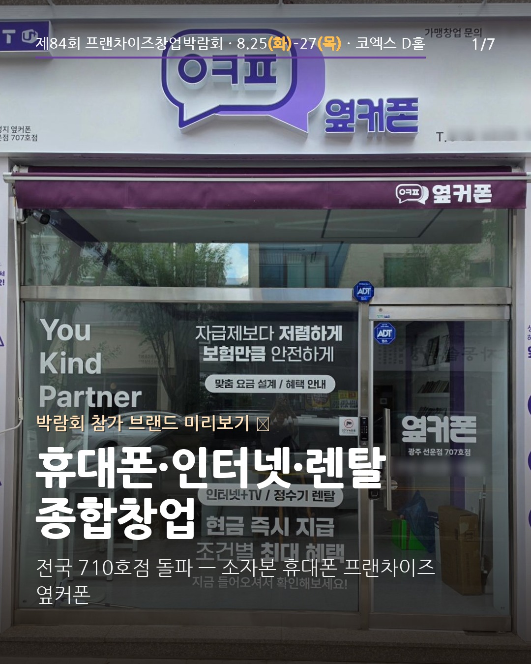 🚨 3일 동안, 월드전람에서만
옆커폰이 박람회에서만 풀어드리는 한정 혜택을 들고 갑니다.
📲 휴대폰·인터넷