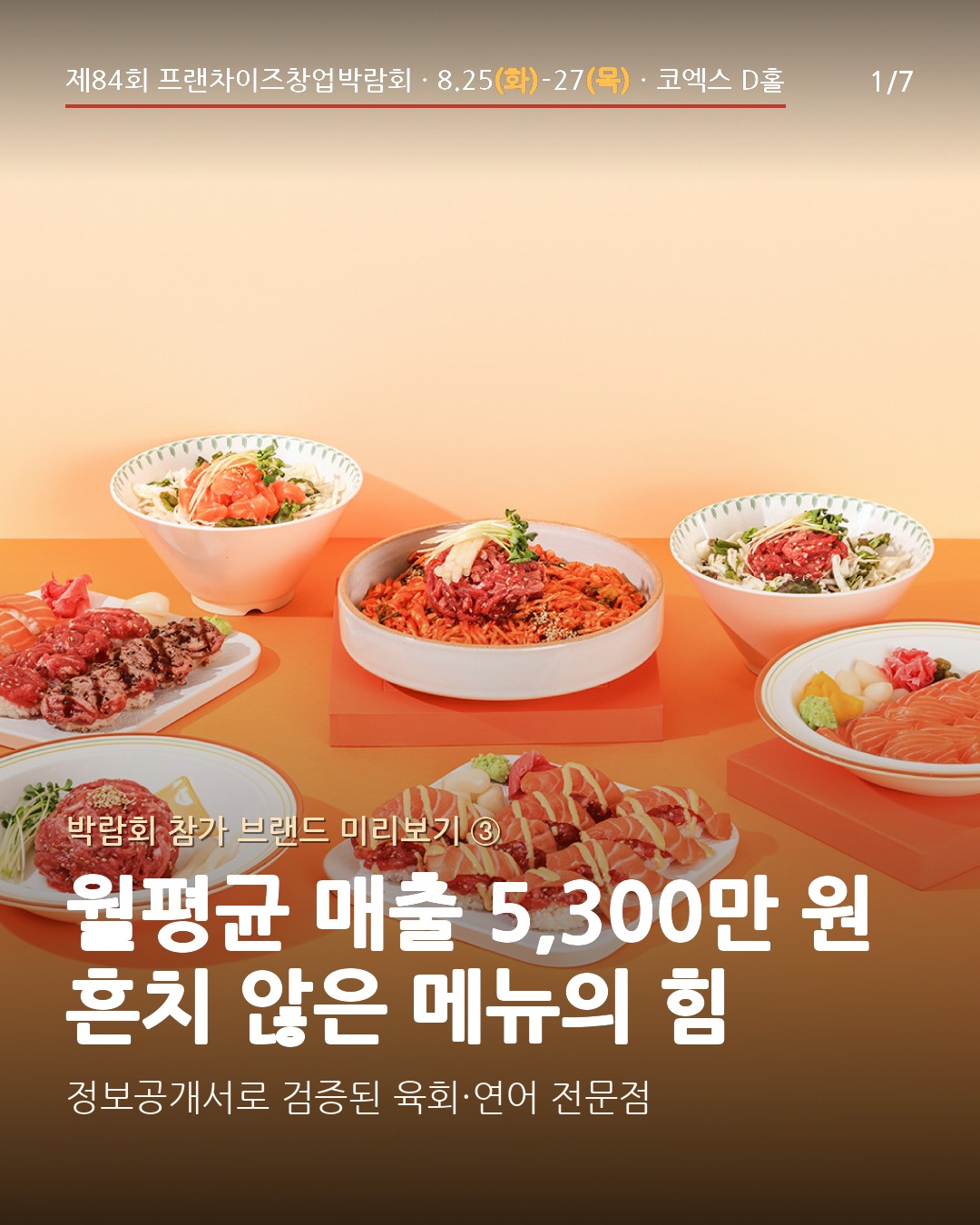 🍣 월평균 매출 5,300만 원, 흔치 않은 메뉴의 힘 — 육회바른연어
포화된 배달 카테고리 대신 육회·연