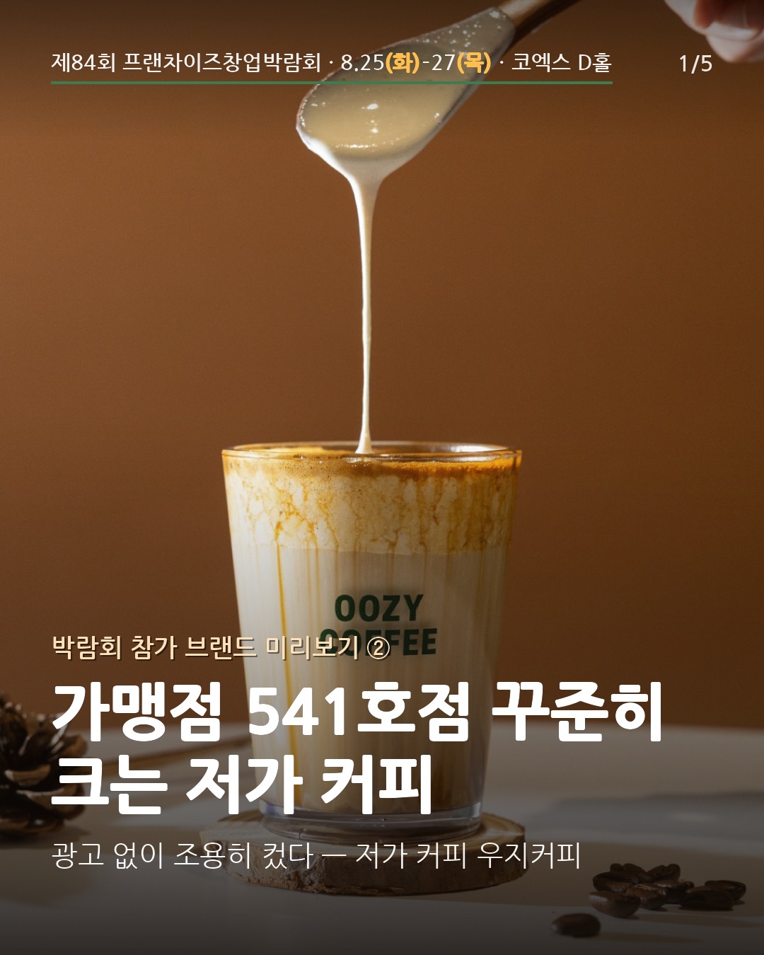 ☕ 가맹점 541호점, 꾸준히 성장하는 저가 커피 — 우지커피
화려한 광고 없이 전국 가맹점 541호점으로