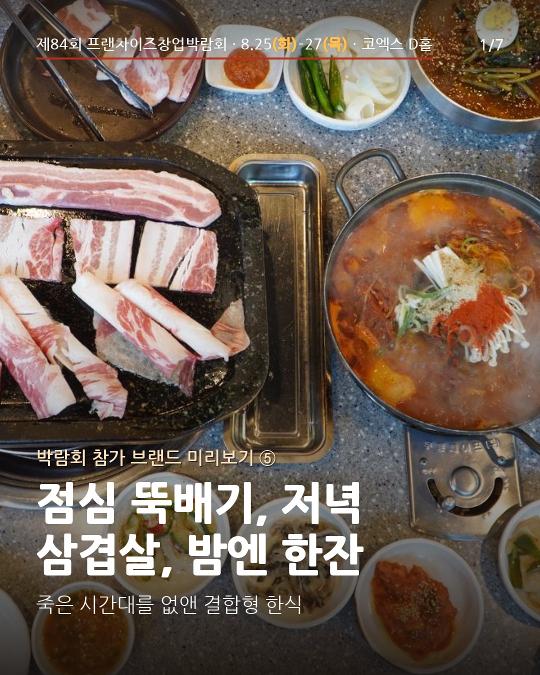 🍲 점심엔 뚝배기, 저녁엔 삼겹살·감자탕, 밤엔 한잔 — 얼큰이감자탕삼겹살
외식 창업에서 가장 아까운 건