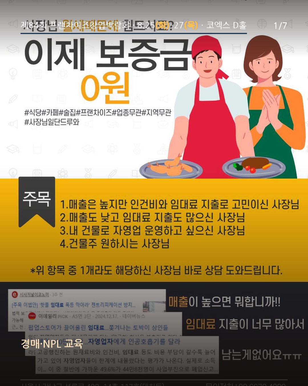🏠 사장님, 월세 때문에 힘드시죠? 이제 보증금 0원으로 시작하세요!
이번 제84회 프랜차이즈창업박람회에