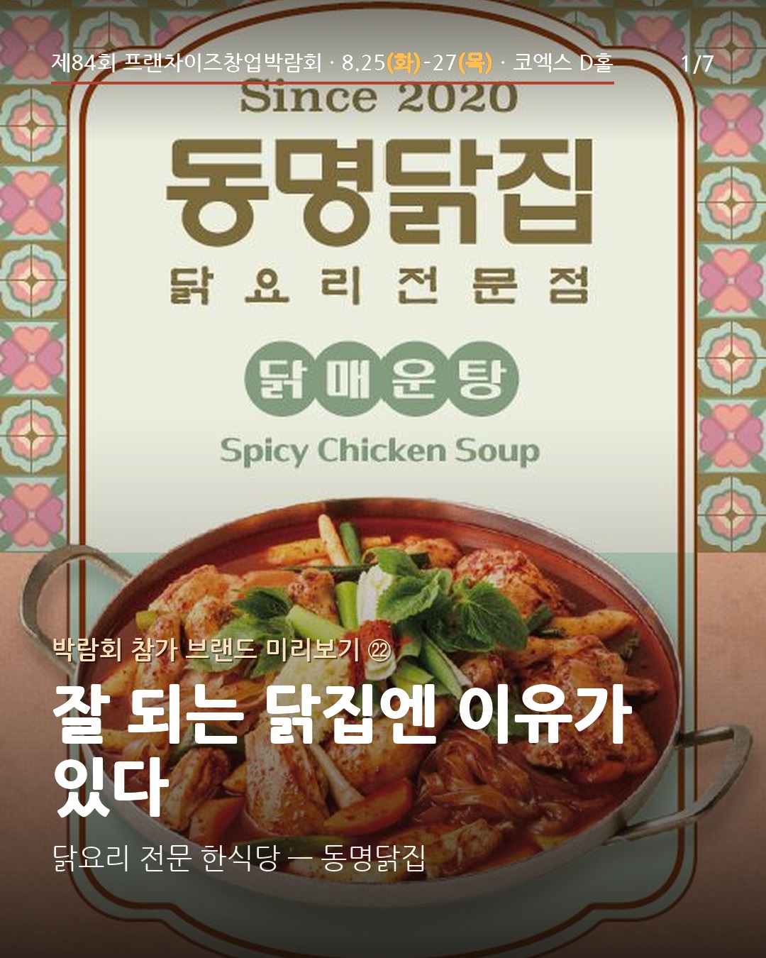 🍗 잘 되는 닭집엔 이유가 있다 — 동명닭집
닭매운탕·닭불고기처럼 식사와 술안주를 아우르는 닭요리 한식당은