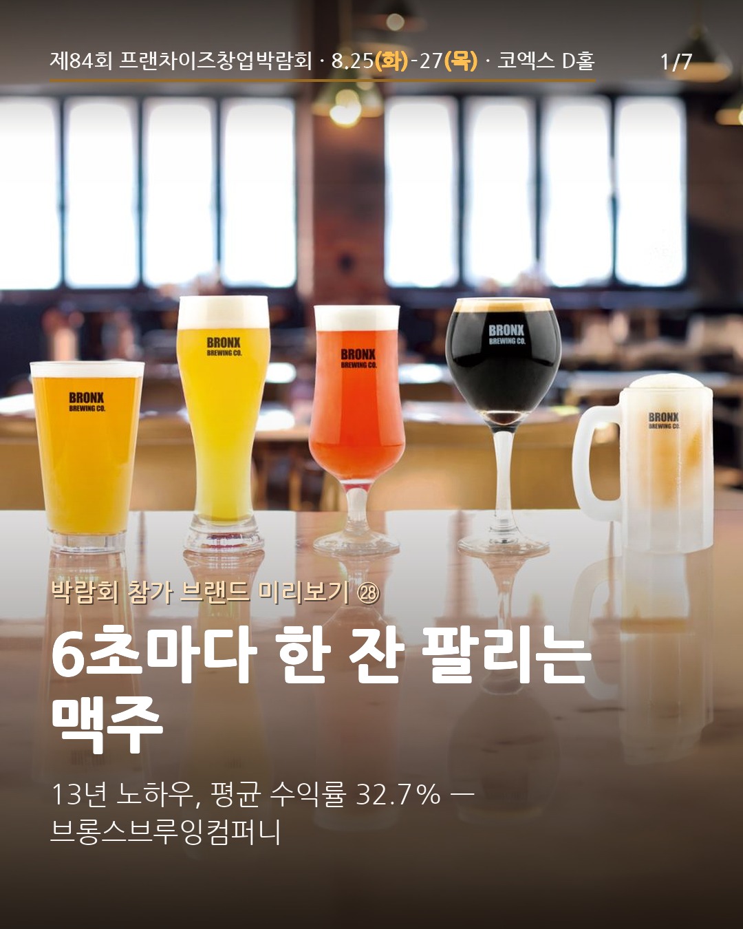 🍻 13년 노하우로 완성된 평균 32.7% 수익률 — 주류 전문 외식 프랜차이즈 브롱스브루잉컴퍼니
'양조-