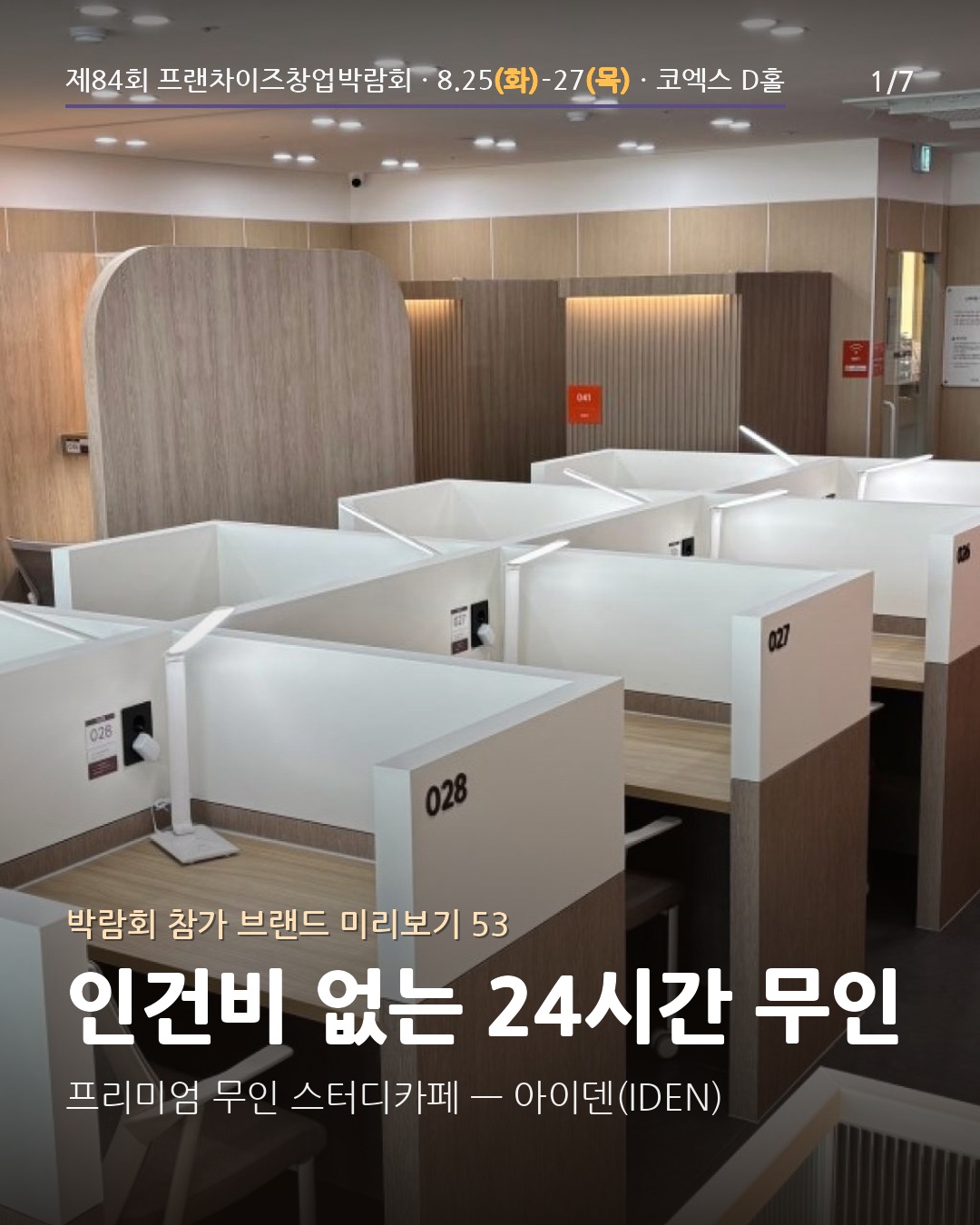 🌙 인건비 없는 24시간 무인 — 아이덴(IDEN) 스터디카페
관리형(스코)과 정반대 전략, 24시간 무인