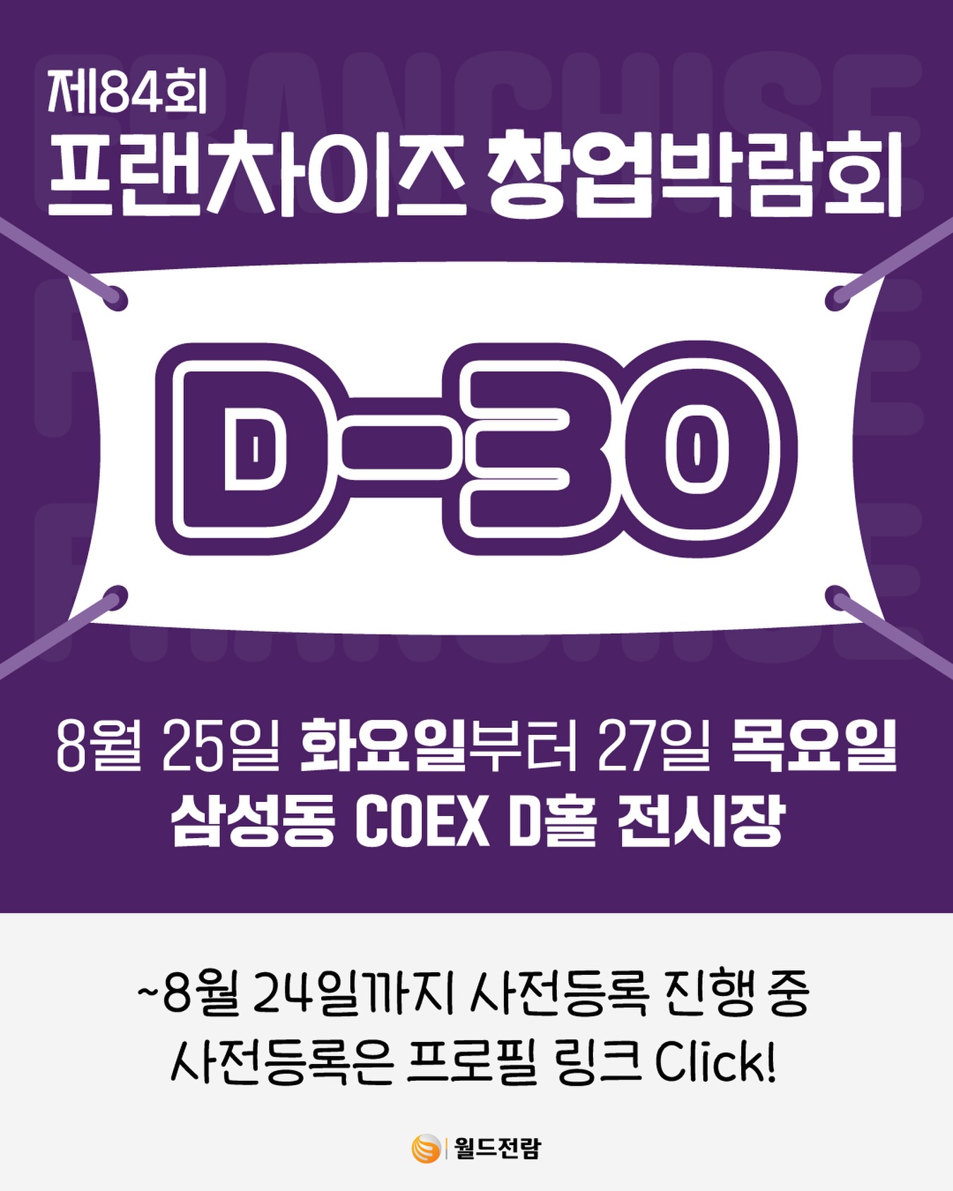 D-30 🕰
삼성동 코엑스에서 진행하는
제84회 프랜차이즈 창업박람회가
어느덧 한달 앞으로 다가왔습니다!