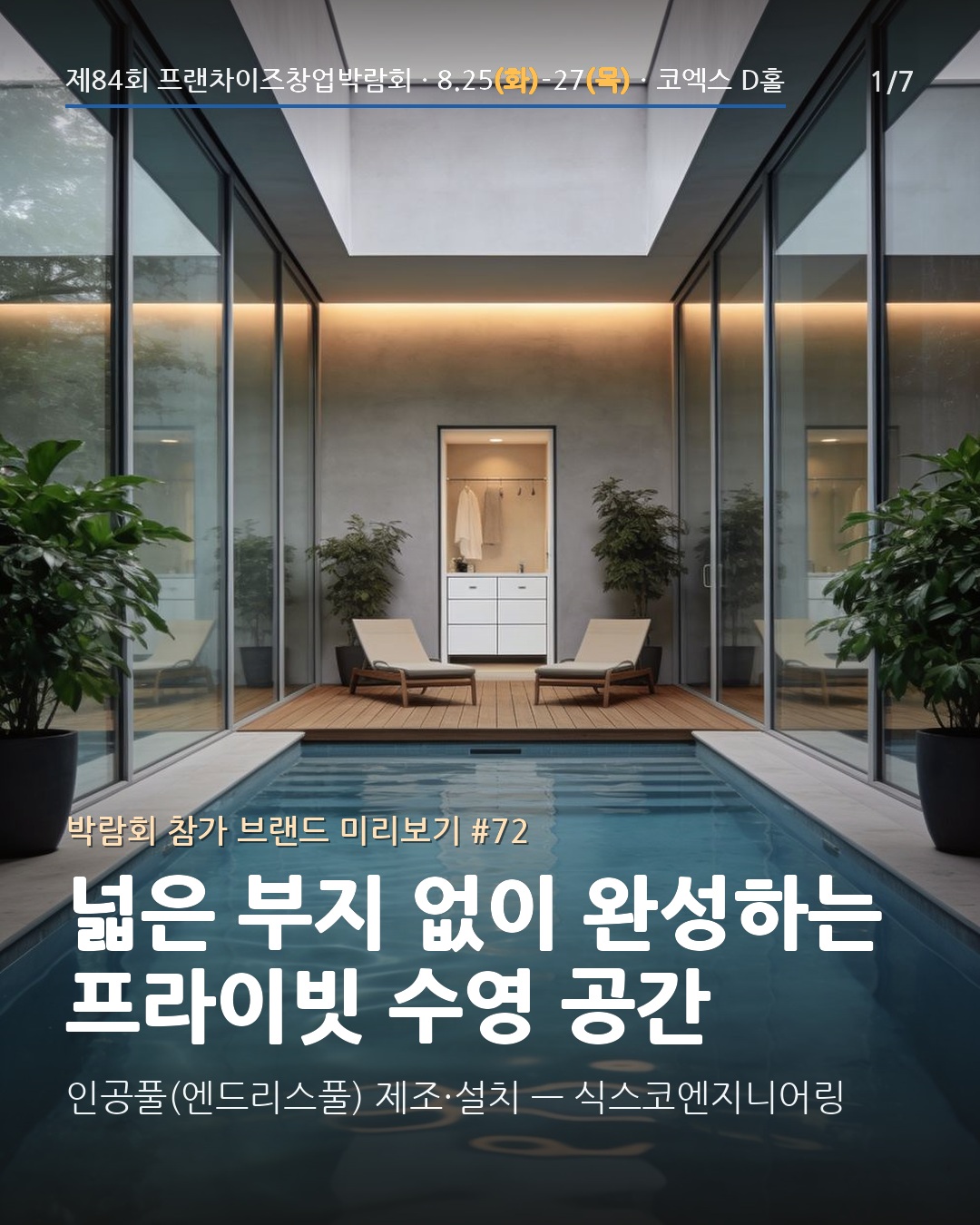 🏊 넓은 부지 없이 완성하는 프라이빗 수영 공간 — 식스코엔지니어링
인공풀 브랜드 #엔드리스풀(ENDLES