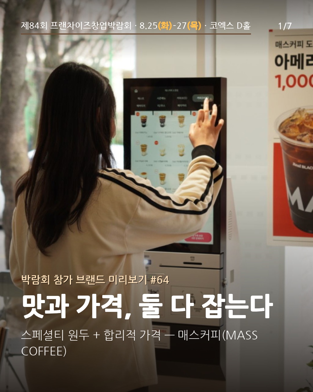 ☕ 맛과 가격, 둘 다 잡는다 — 매스커피(MASS COFFEE)
매스컴퍼니(주)가 운영하는 테이크아웃 커