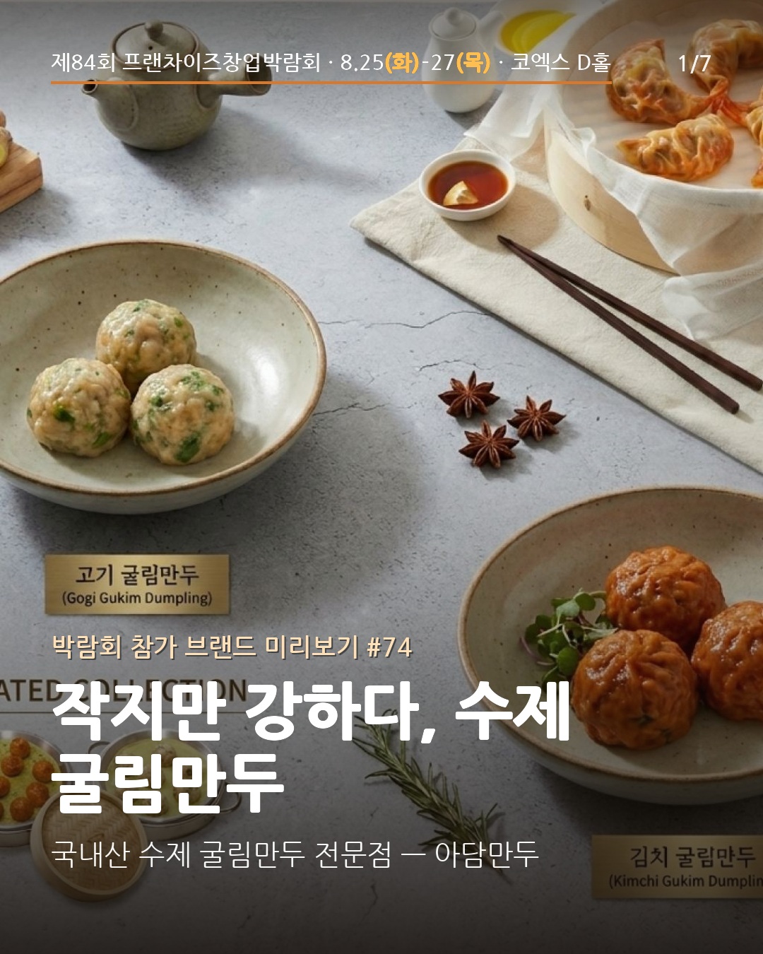 🥟 작지만 강하다 — 국내산 수제 굴림만두 전문점 '아담만두'
만두를 프랜차이즈화하면서 '수제 굴림만두'를