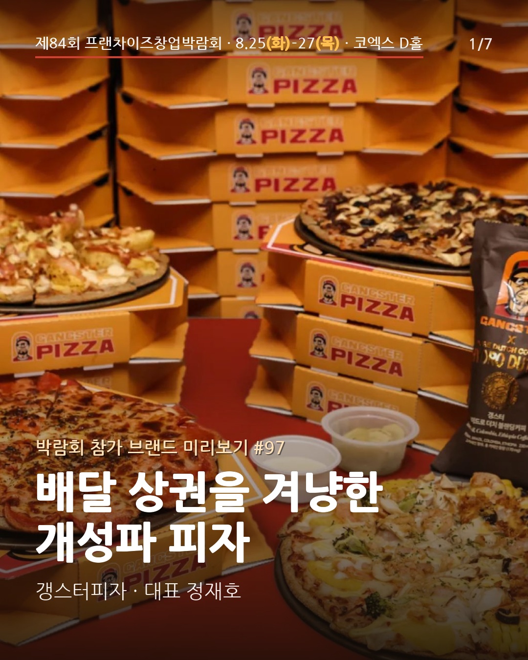 🍕 배달 상권을 겨냥한 개성파 피자 — '갱스터피자'를 소개해요
흑미 도우·치즈 등 재료 구성을 개성으로