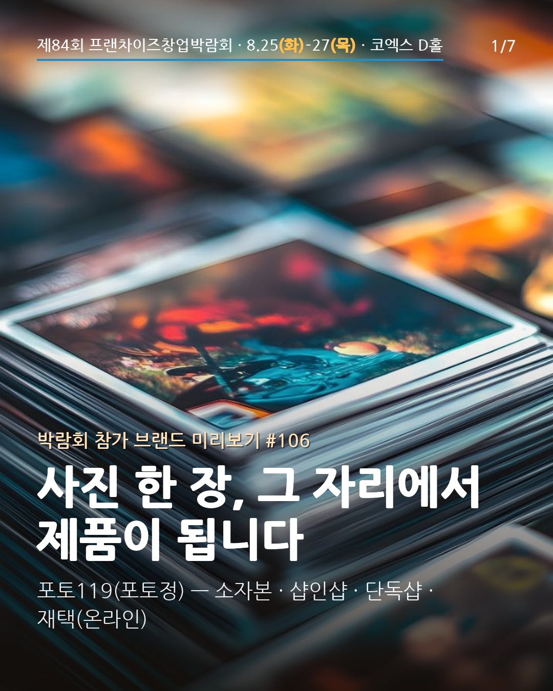 📸 사진 한 장을 액자·자석·열쇠고리로 그 자리에서 — 포토119(포토정)를 소개해요
포토 제작 시스템과