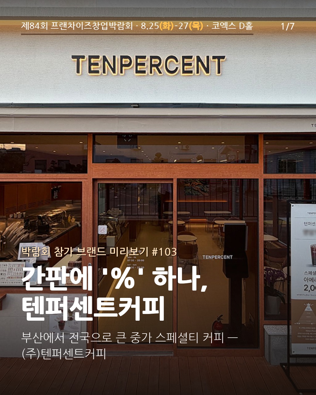 ☕ 간판에 '%' 하나 — 부산에서 전국으로 큰 스페셜티 커피 '텐퍼센트커피'를 소개해요
(주)텐퍼센트커피