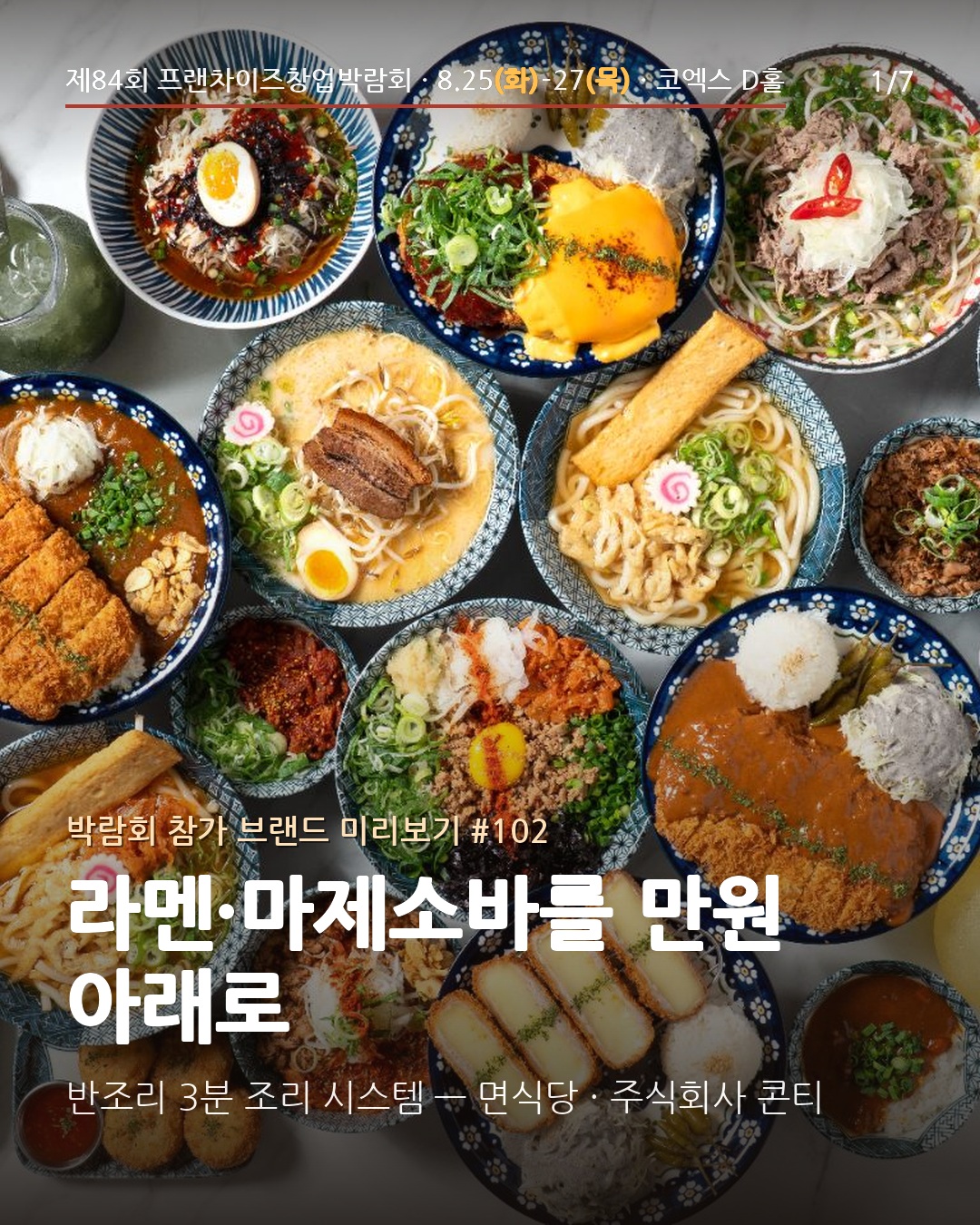 🍜 라멘·마제소바·카츠를 만원 아래로 — 면요리 프랜차이즈 '면식당'을 소개해요
주식회사 콘티(대표 최종훈