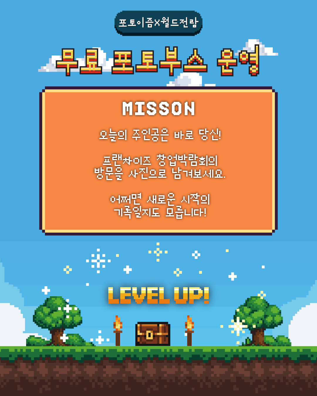 참관객 포토부스 이벤트 안내 🎁
8월 삼성도 코엑스에서 열리는 프랜차이즈 창업박람회에서 다양한 창업정보와