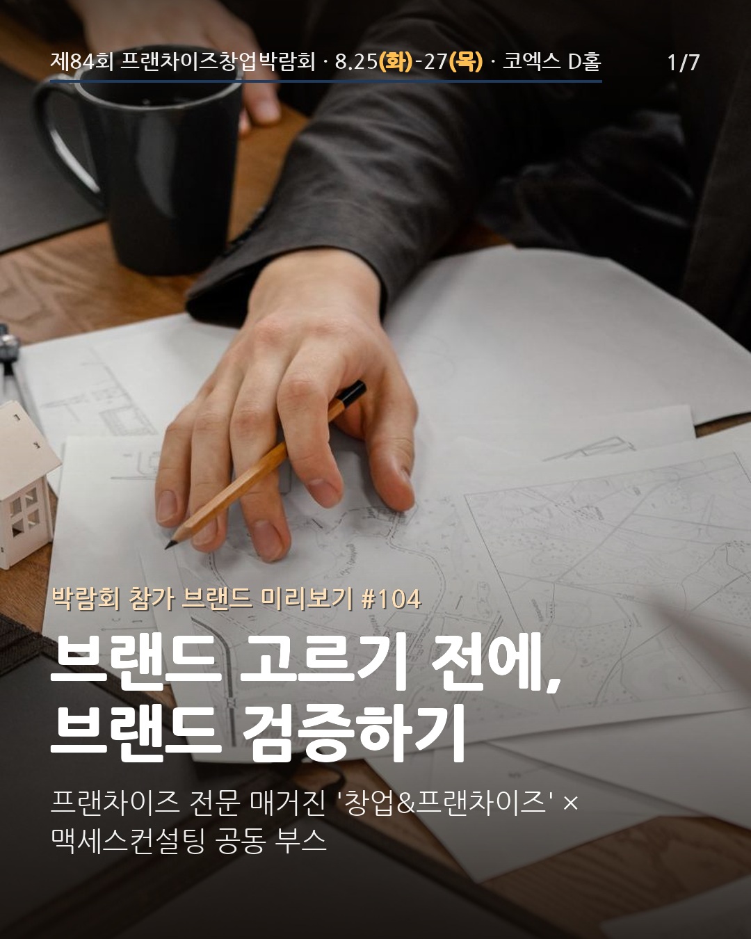 📰 브랜드를 고르러 갔다가, 브랜드 만드는 법을 배우고 오는 부스 '창업&프랜차이즈'를 소개해요
프랜차이즈