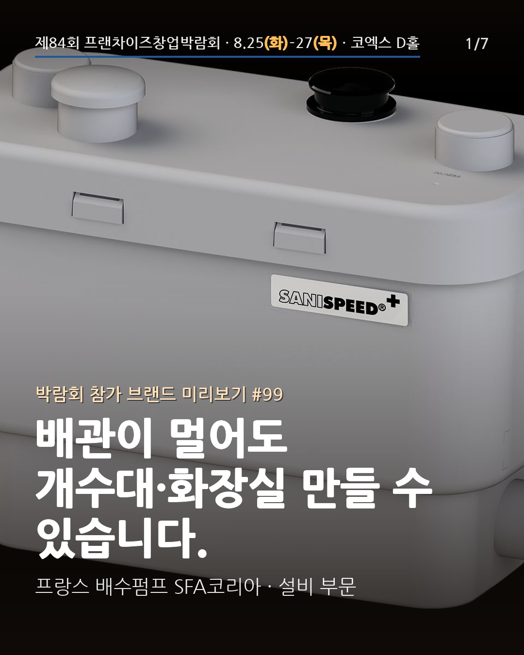 🚿 기존 배관이 멀어도, 개수대·화장실 설치를 검토할 수 있어요 – 프랑스 배수펌프 'SFA 코리아'를 소개