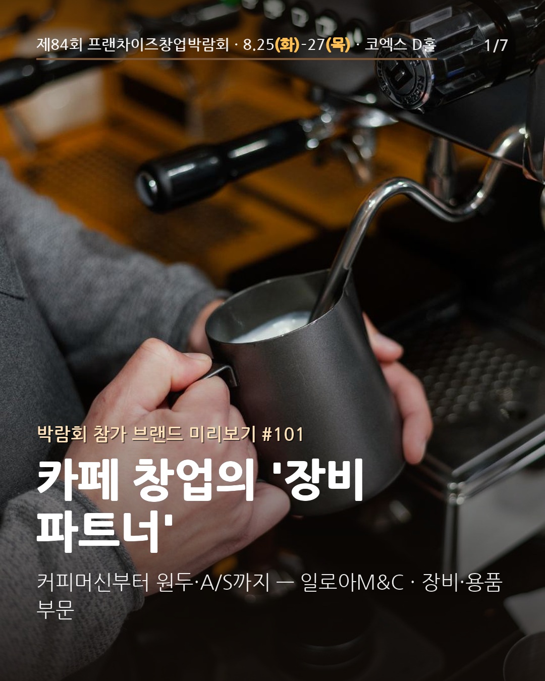 ☕ 카페 창업의 '장비 파트너' — 커피머신부터 원두·A/S까지, '일로아M&C'를 소개해요
반자동·전자동