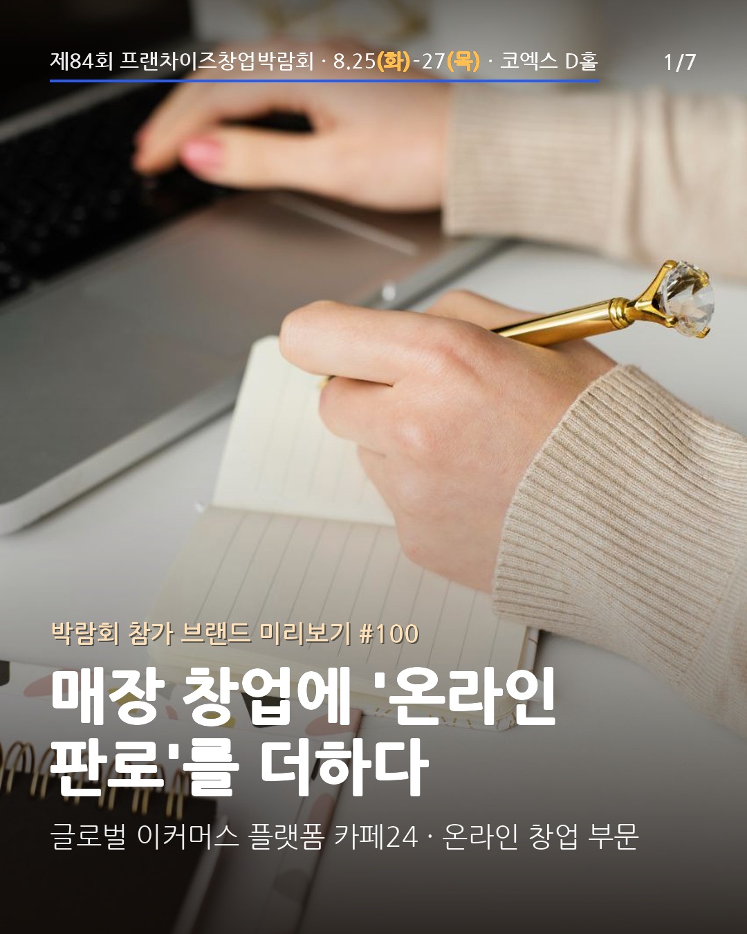 🛒 매장 창업에 '온라인 판로'를 더하다 — 글로벌 이커머스 플랫폼 '카페24'를 소개해요
온라인 쇼핑몰의