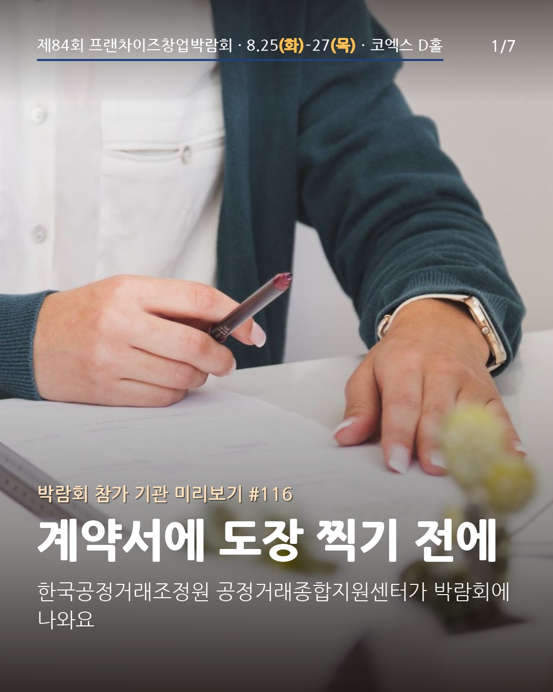 ⚖️ 계약서에 도장 찍기 전에 들러야 할 부스 — 한국공정거래조정원 공정거래종합지원센터
이번 제84회에는