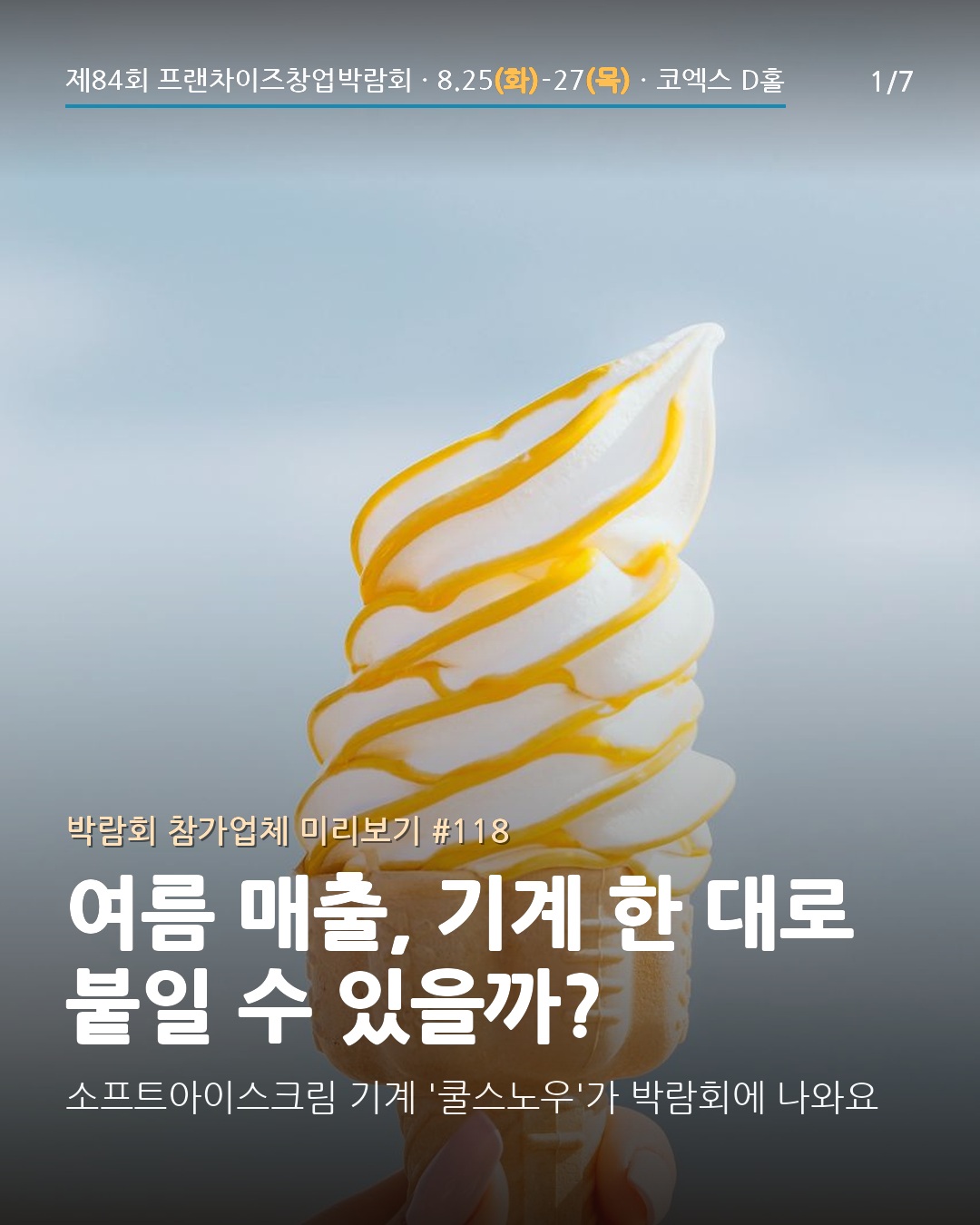 🍦 "소프트아이스크림 하나 넣어볼까?" — 그다음 고민을 풀어주는 부스
제84회에는 가맹 브랜드만 나오는
