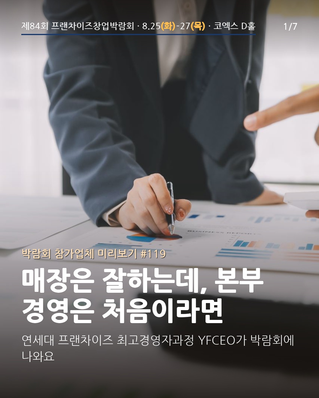 🎓 매장 운영과 '본부 경영'은 다른 종목입니다
가맹점 몇 개까지는 열정으로 됩니다. 정보공개서, 물류 마