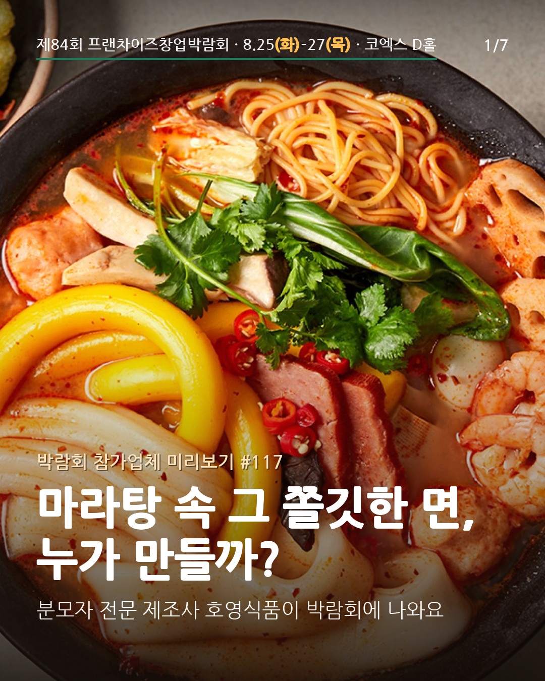 🍜 마라탕 속 그 쫄깃한 면, 누가 만들까? — 분모자 전문 제조 '호영식품'
이번 제84회에는 가맹점을