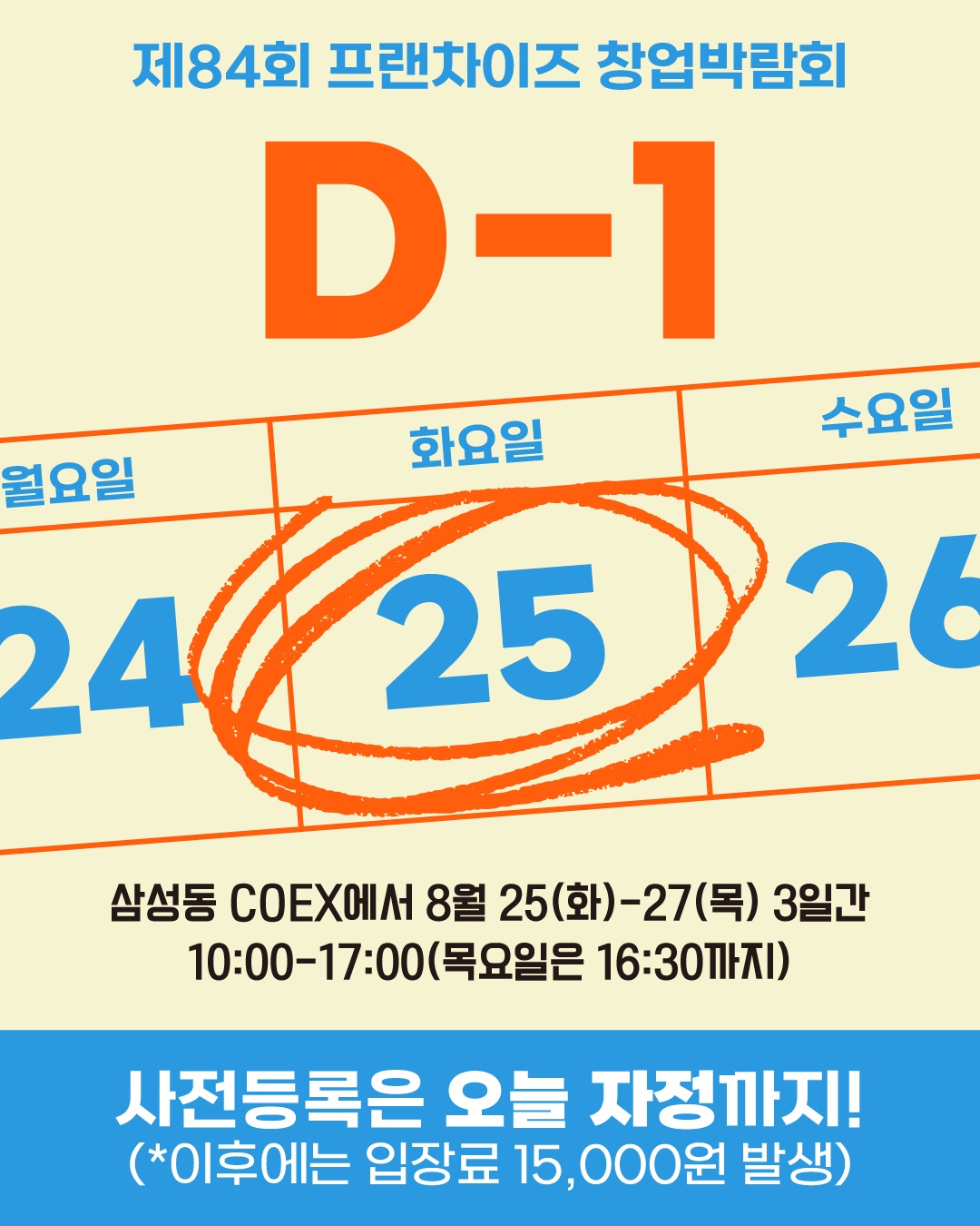 🔥 D-1! 창업의 기회, 이제 딱 하루 남았습니다!
📢 제84회 프랜차이즈 창업박람회
📅 8월 25일(화