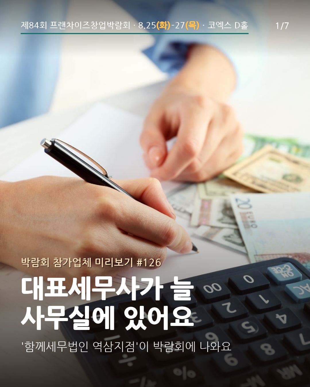 📊 대표세무사가 늘 사무실에 있어요
창업 준비할 때 세무는 뒤로 밀리기 쉽죠. 사업자등록 단계부터 세무를