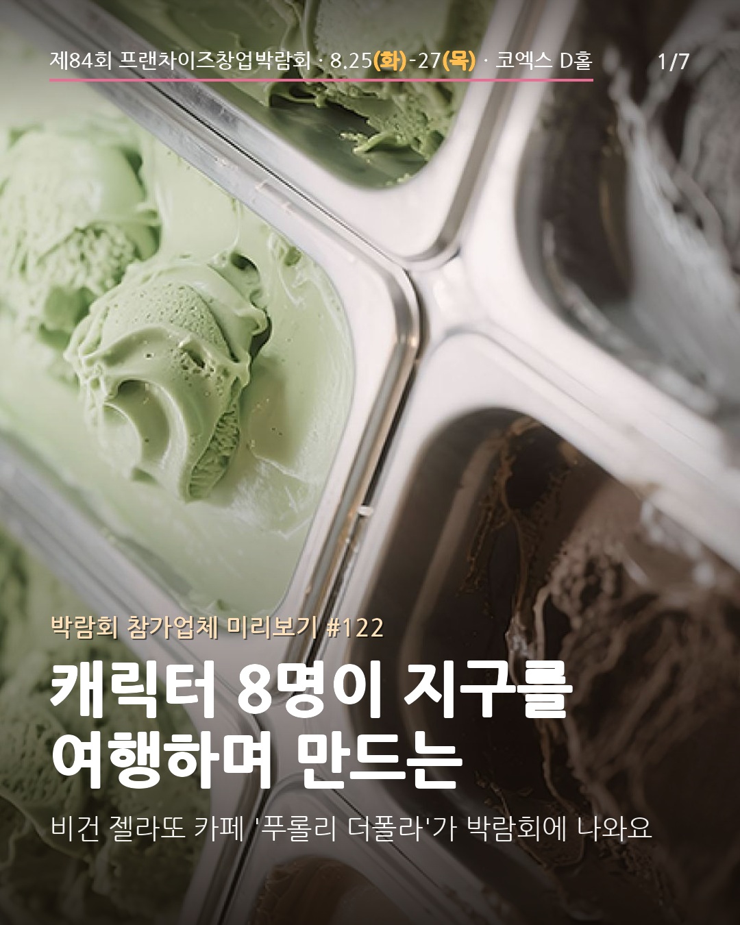 🍦 캐릭터 8명이 지구를 여행하며 만드는 젤라또
디저트 카페 창업의 최대 고민은 재방문율이죠. 캐릭터 IP