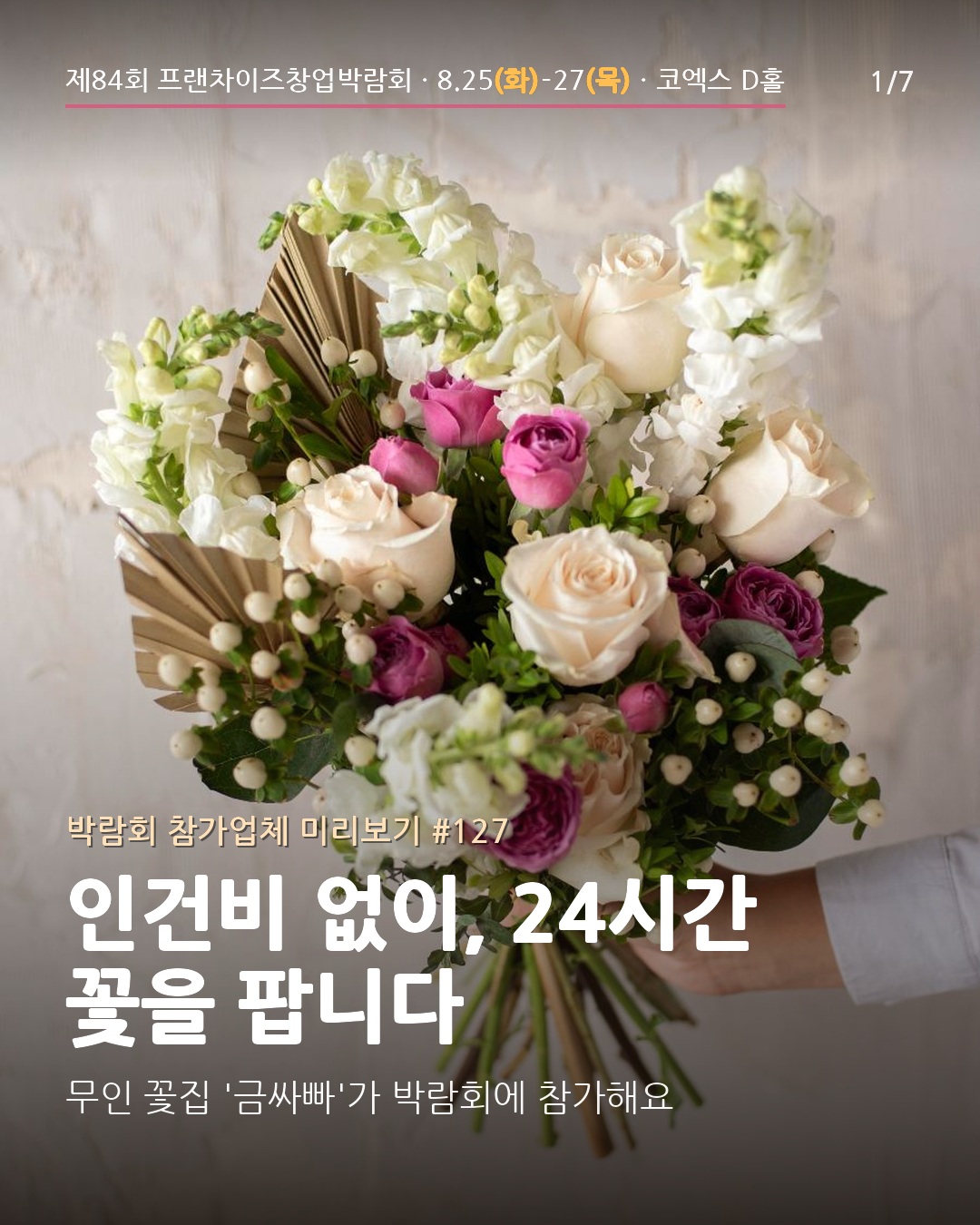 🌸 인건비 없이, 24시간 꽃을 팝니다
직원 없이 24시간 운영되는 무인 꽃집 **금싸빠**. 키오스크로