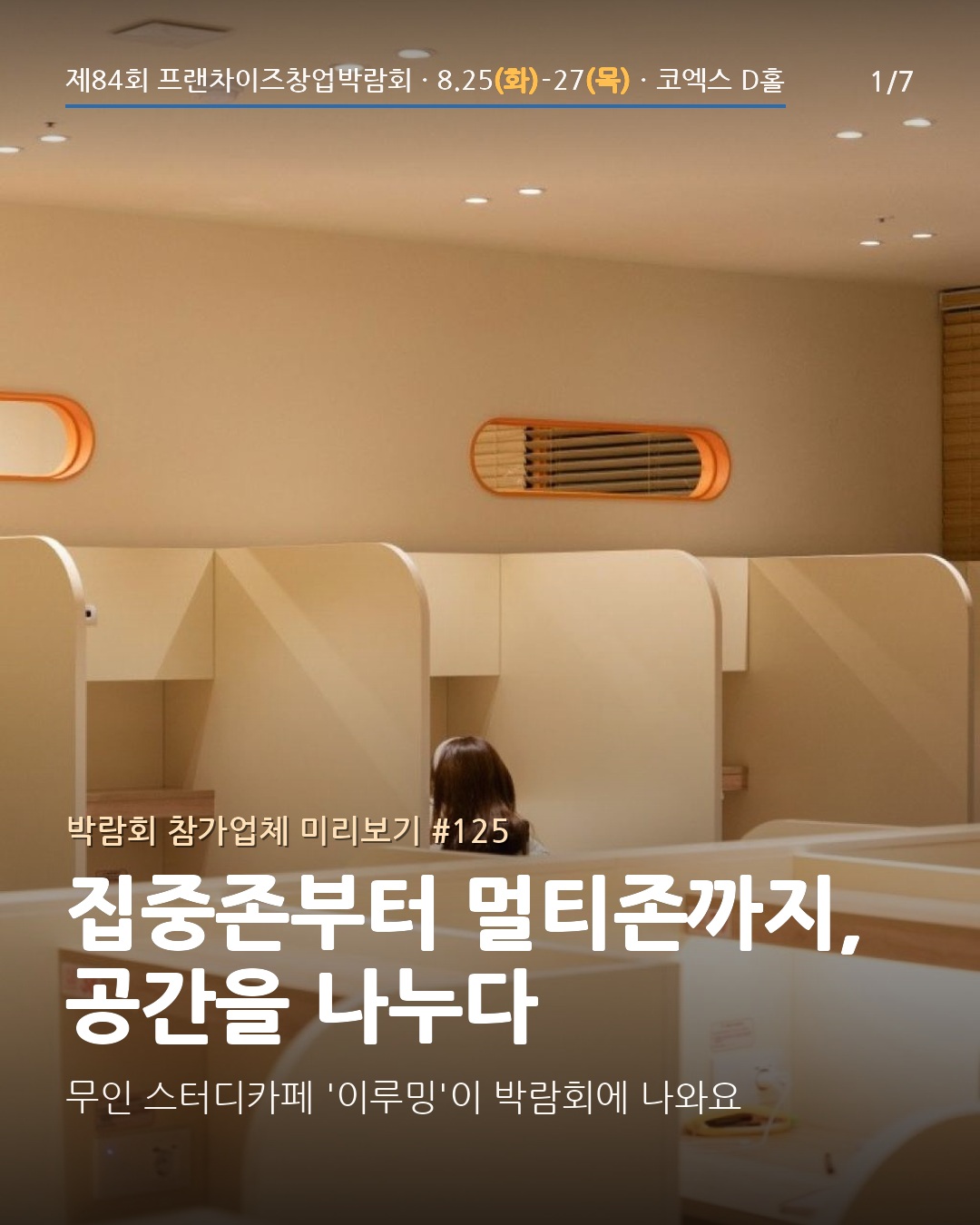 📚 집중존부터 멀티존까지, 공간을 나누다
스터디카페 창업의 첫 고민은 '좌석을 어떻게 나눌 것인가'죠. 무