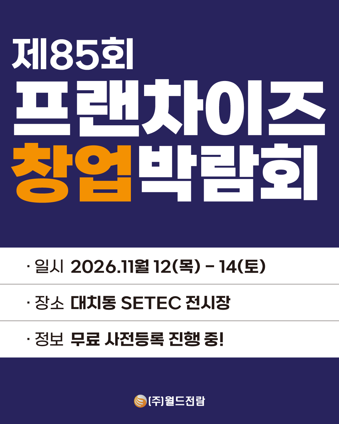 🎊제85회 프랜차이즈 창업박람회 SETEC
⭐️2026년 창업 트렌드가 무엇인지 궁금하신 분들!
⭐️창업
